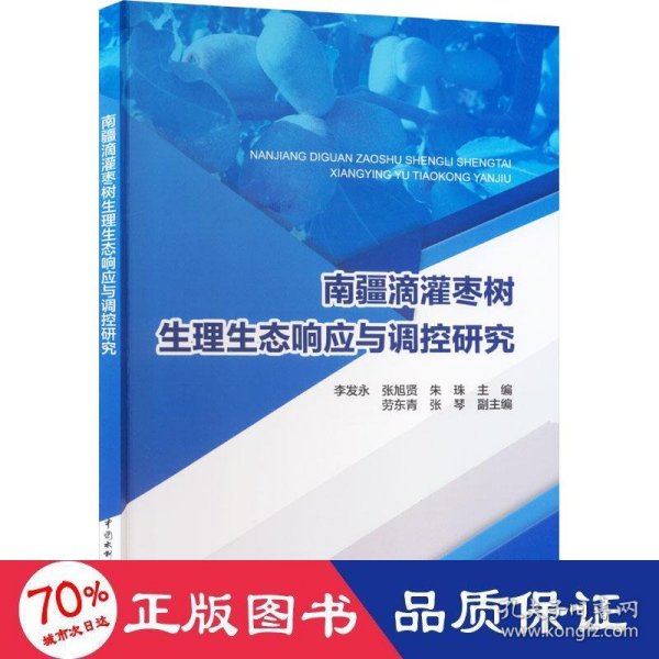 南疆滴灌枣树生理生态响应与调控研究