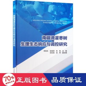 南疆滴灌枣树生理生态响应与调控研究