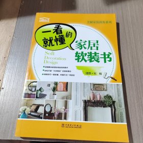 全解家装图鉴系列  一看就懂的家居软装书