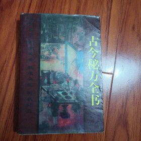 古今秘方全书，祖传秘方，家庭必备，