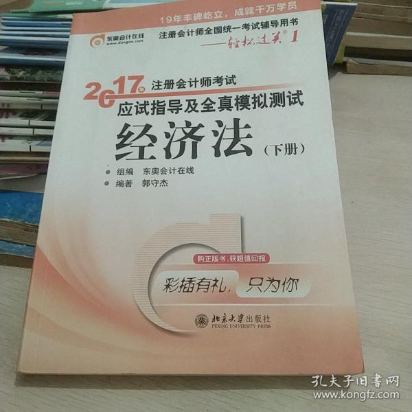 东奥会计在线 轻松过关1 2017年注册会计师考试教材辅导 应试指导及全真模拟测试：经济法