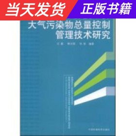 【当天发货】辽宁中部城市群大气污染物总量控制管理技术研究