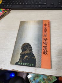 中国民间秘密宗教