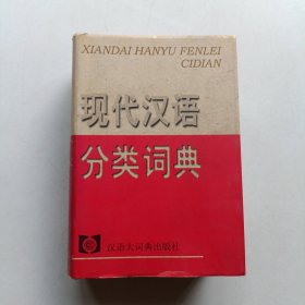 现代汉语分类词典