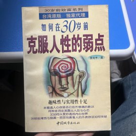 如何在30岁前克服人性的弱点