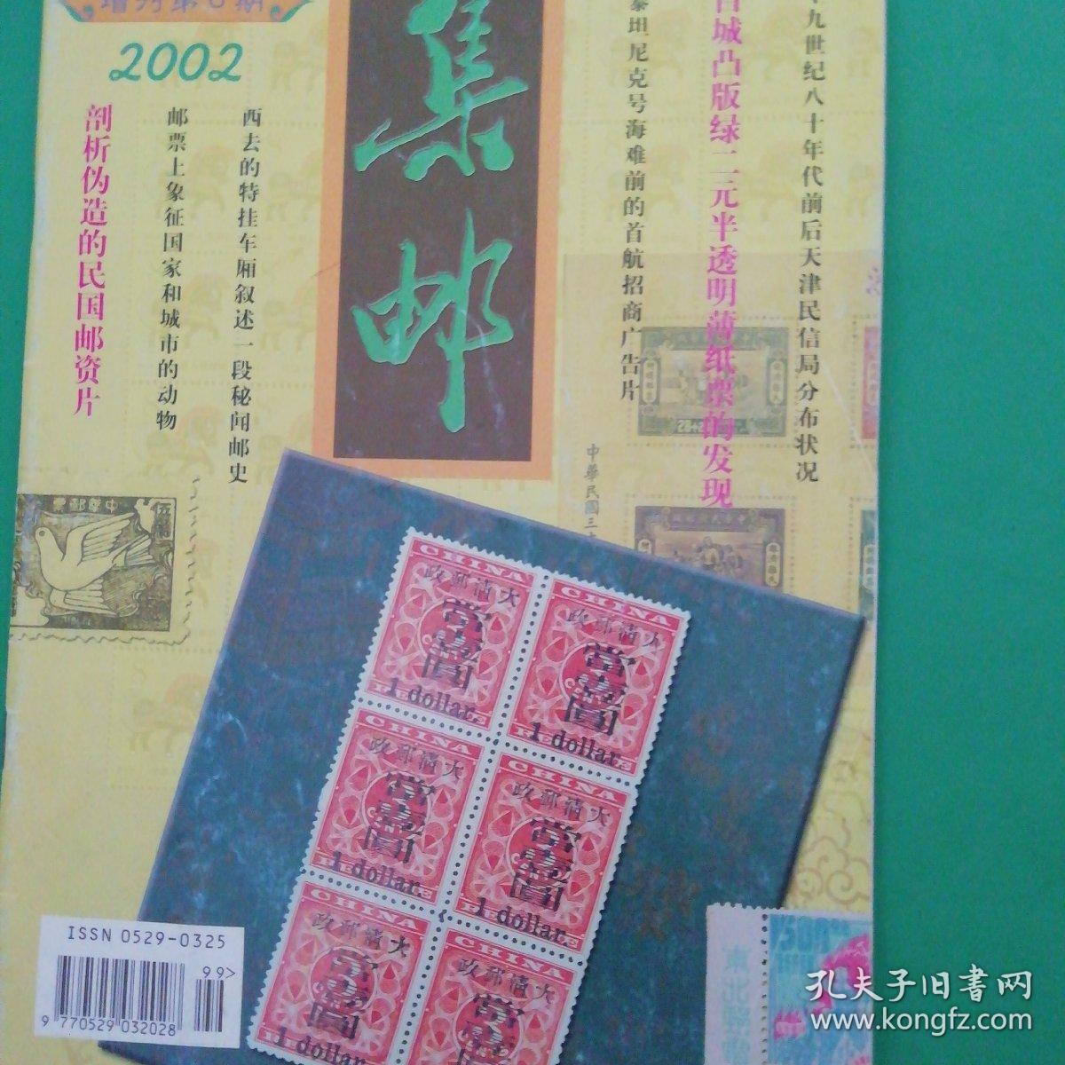 集邮2002年增刊第6期