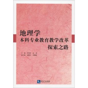 正版书籍地理学专业教育教学改革探索之路张景秋 孟斌9787513059572新华仓库多仓直发