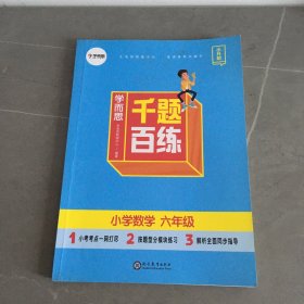 学而思千题百练小学数学六年级