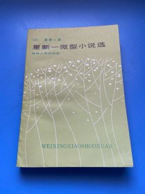 星新一微型小说选