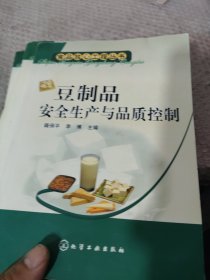 豆制品安全生产与品质控制——食品放心工程丛书