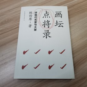 画坛点将录：评现代名家与大家