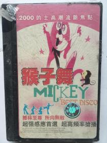 磁带未拆封 2000的士高 猴子舞