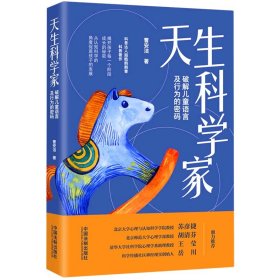 天生科学家(破解儿童语言及行为的密码)