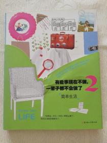 有些事现在不做，一辈子都做不了了（2）简单生活