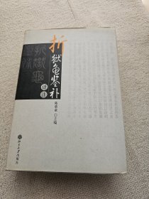 《折狱龟鉴补》译注