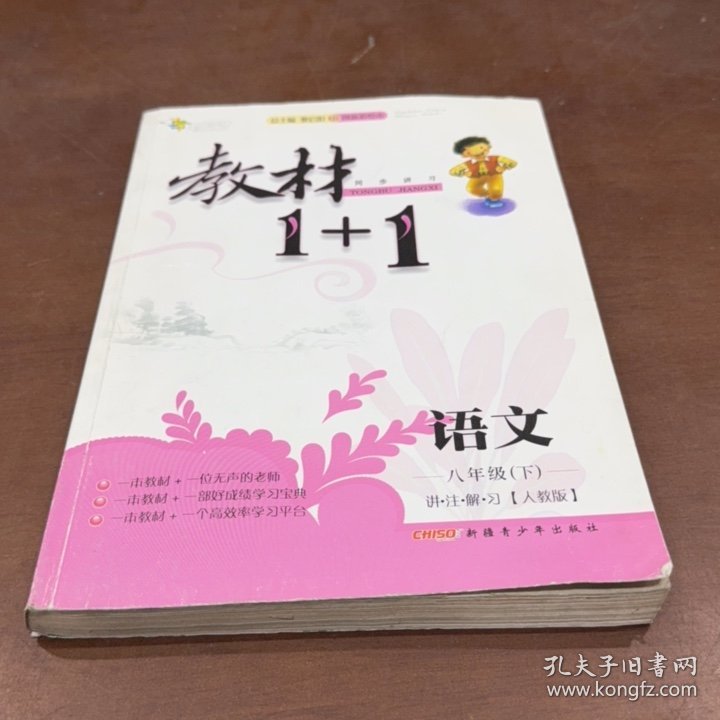教材1+1全解精练：语文（八年级下 RJ版 创新彩绘本）