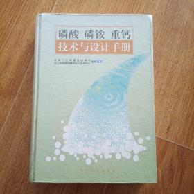 磷酸 磷铵 重钙技术与设计手册