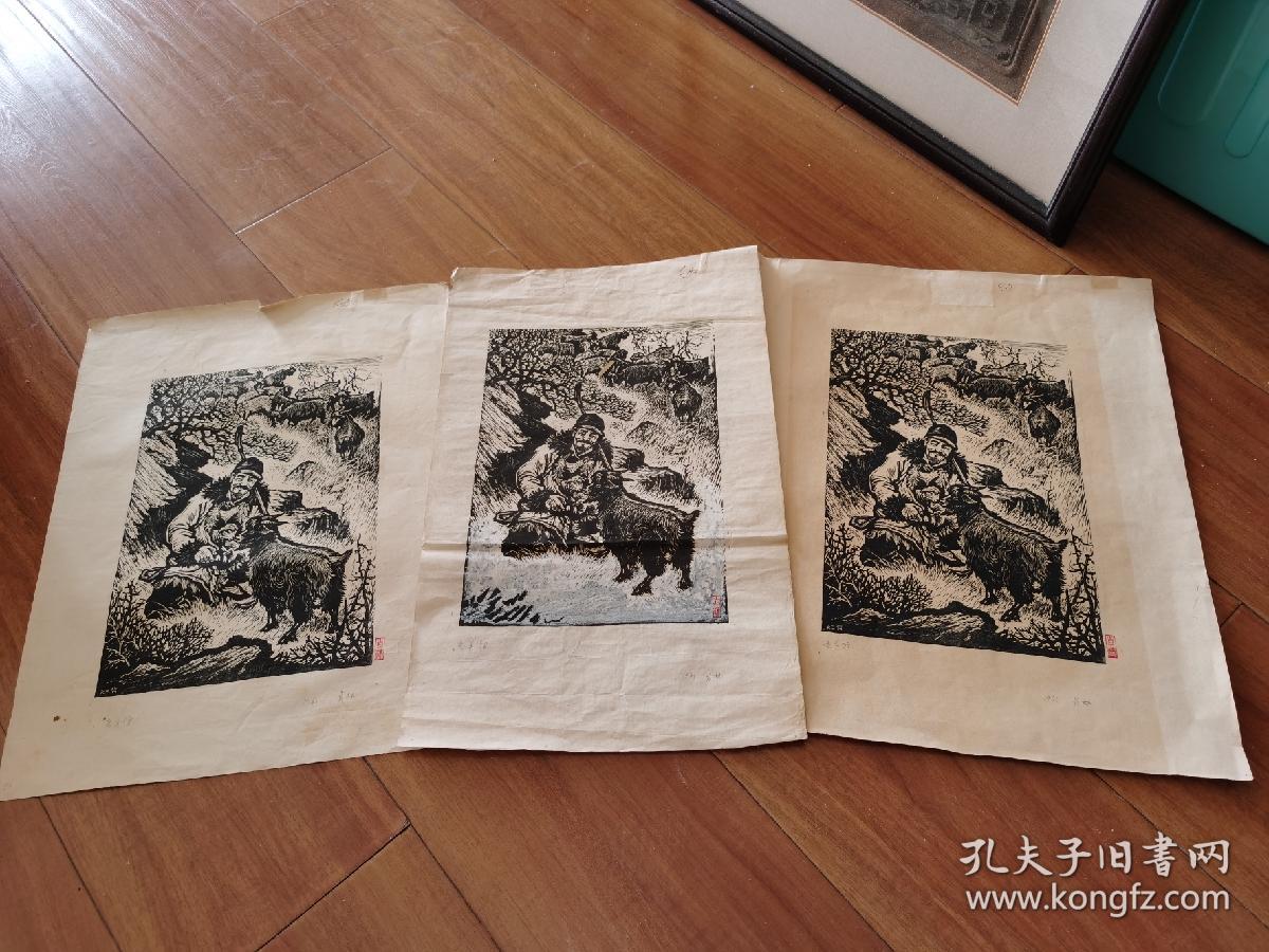 老羊倌木刻版画三幅肖林绘画1963年有画家签名印章！A3大小！