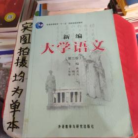 新编大学语文(第3版普通高等教育十一五国家级规划教材)