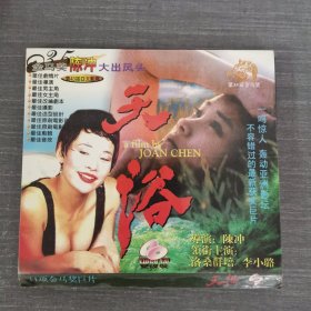 309影视光盘VCD： 天浴 二张光盘盒装