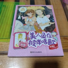 阳光姐姐嘉年华：美人鱼在彼岸唱歌（新版）