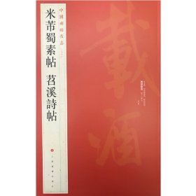 中国碑帖名品（79）：米芾蜀素帖·苕溪诗帖