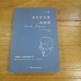 一个青年艺术家的画像（在乔伊斯的作品当中，本书是西方成长小说中写得很有深度的一部）