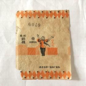 老糖纸·精制奶糖．白毛女．北京市第一食品厂出品