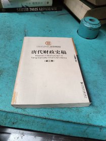 唐代财政史稿