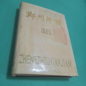 【志鉴类可开发票】郑州年鉴1985