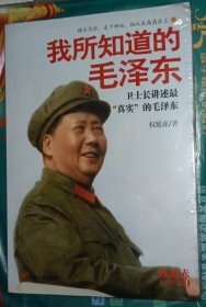 我所知道的毛泽东