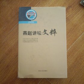 燕赵讲坛文粹. 2013