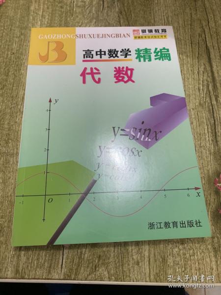 高中数学精编：代数