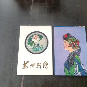 老明信片-《苏州刺绣》！（共8张，1979年初版一印，江苏人民出版社）