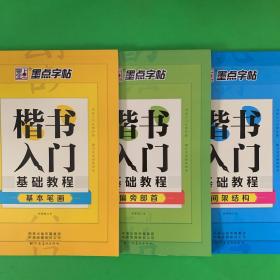 墨点字帖成人初学者楷书入门基础教程（套装共3册）基本笔画+偏旁部首+间架结构2019版