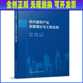 现代建筑产业发展理论与工程实践