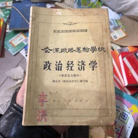 武汉铁路运输学校政治经济学