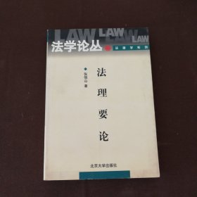 法理要论/法理文丛