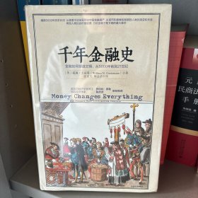 千年金融史：金融如何塑造文明，从5000年前到21