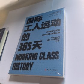 国际工人运动的365天【未开封】
