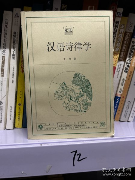 汉语诗律学