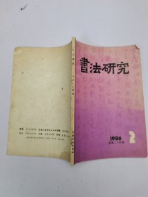 書法研究1986年2