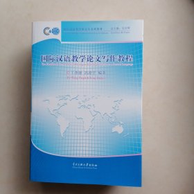 国际汉语教学论文写作教程/国际汉语教学研究生系列教材