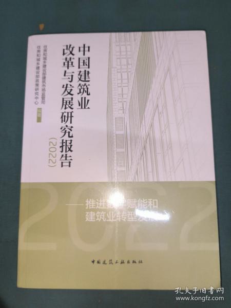 中国建筑业改革与发展研究报告（2022）