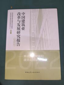 中国建筑业改革与发展研究报告（2022）