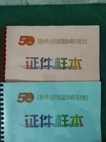 《庆祝中华人民共和国建国50周年庆祝大会、联欢晚会》【证件样本】1999年9月