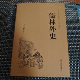 儒林外史（古典文学名著 全本典藏）