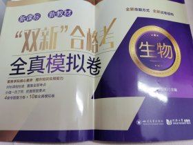 "双新"合格考全真模拟卷 生物 许耀 9787569060928 四川大学出版社