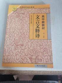 高中新教材文言文释译：高二上册