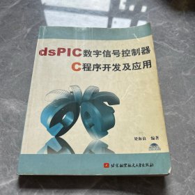 dsPIC數(shù)字信號(hào)控制器C程序開發(fā)及應(yīng)用